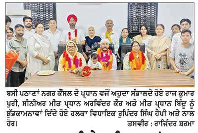 ਰਾਜ ਕੁਮਾਰ ਪੁਰੀ ਨੇ ਬਸੀ ਪਠਾਣਾਂ ਨਗਰ ਕੌਂਸਲ ਦੇ ਪ੍ਰਧਾਨ ਵਜੋਂ ਅਹੁਦਾ ਸੰਭਾਲਿਆ