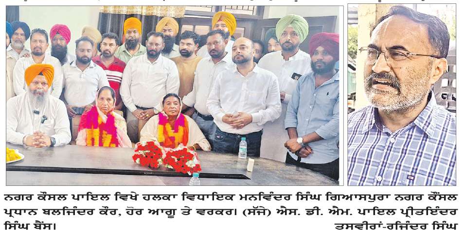  ਆਮ ਆਦਮੀ ਪਾਰਟੀ ਦੀ ਬਲਜਿੰਦਰ ਕੌਰ ਬਣੇ ਨਗਰ ਕੌਂਸਲ ਪਾਇਲ ਦੇ ਪ੍ਰਧਾਨ