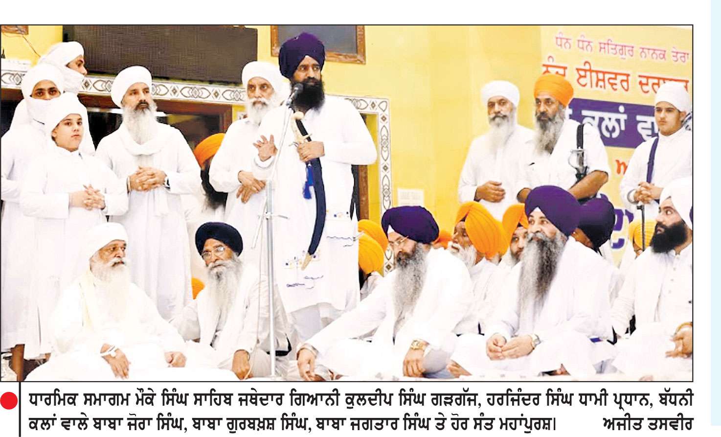 ਅਨੰਦ ਈਸ਼ਵਰ ਦਰਬਾਰ ਠਾਠ ਬੱਧਨੀ ਕਲਾਂ ਵਿਖੇ ਚੱਲ ਰਹੇ ਇਕੋਤਰੀ ਸਮਾਗਮ ਹੋਏ ਸੰਪੂਰਨ
ਬੱਧਨੀ ਕਲਾਂ ਵਾਲੇ ਬਾਬਾ ਜੋਰਾ ਸਿੰਘ ਵਲੋਂ ਧਰਮ ਦੇ ਪ੍ਰਚਾਰ, ਪਸਾਰ ਅਤੇ ਸੰਗਤਾਂ ਨੂੰ ਗੁਰੂਘਰ ਨਾਲ ਜੋੜਨ ਦਾ ਉਪਰਾਲਾ ਸ਼ਲਾਘਾਯੋਗ-ਜਥੇਦਾਰ ਗੜਗੱਜ, ਐਡਵੋਕੇਟ ਧਾਮੀ 
