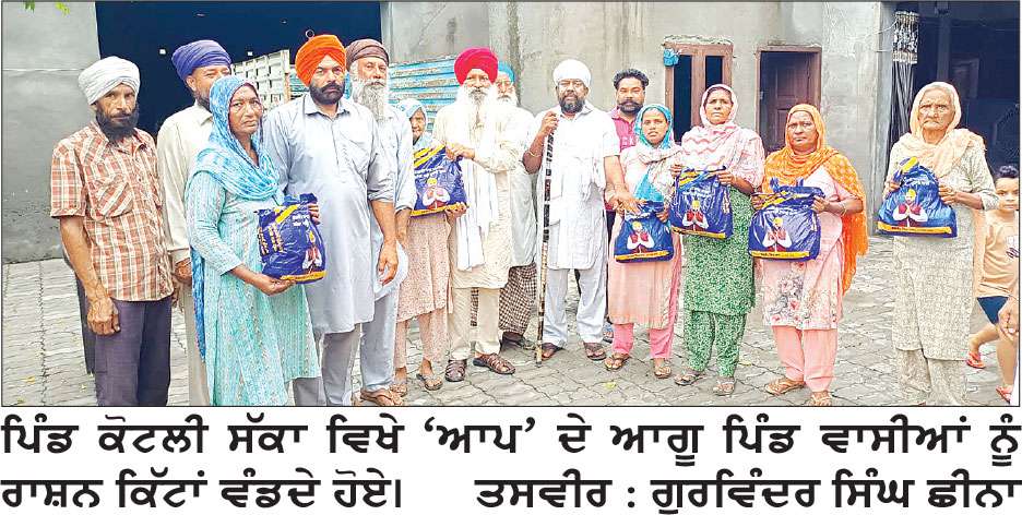 ਕੋਟਲੀ ਸੱਕਾ ’ਚ ‘ਆਪ’ ਦੇ ਆਗੂਆਂ ਨੇ  ਰਾਸ਼ਨ ਕਿੱਟਾਂ ਵੰਡੀਆਂ