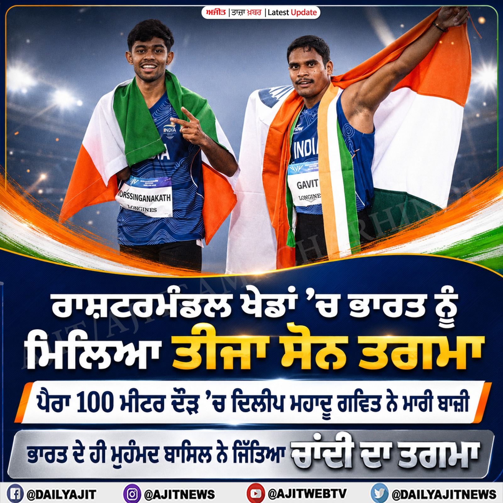 ਰਾਸ਼ਟਰਮੰਡਲ ਖੇਡਾਂ: ਭਾਰਤ ਦੇ ਗਵਿਤ ਨੇ ਪੈਰਾ 100 ਮੀਟਰ ਦੌੜ ਵਿਚ ਜਿੱਤਿਆ ਸੋਨ ਤਗਮਾ
