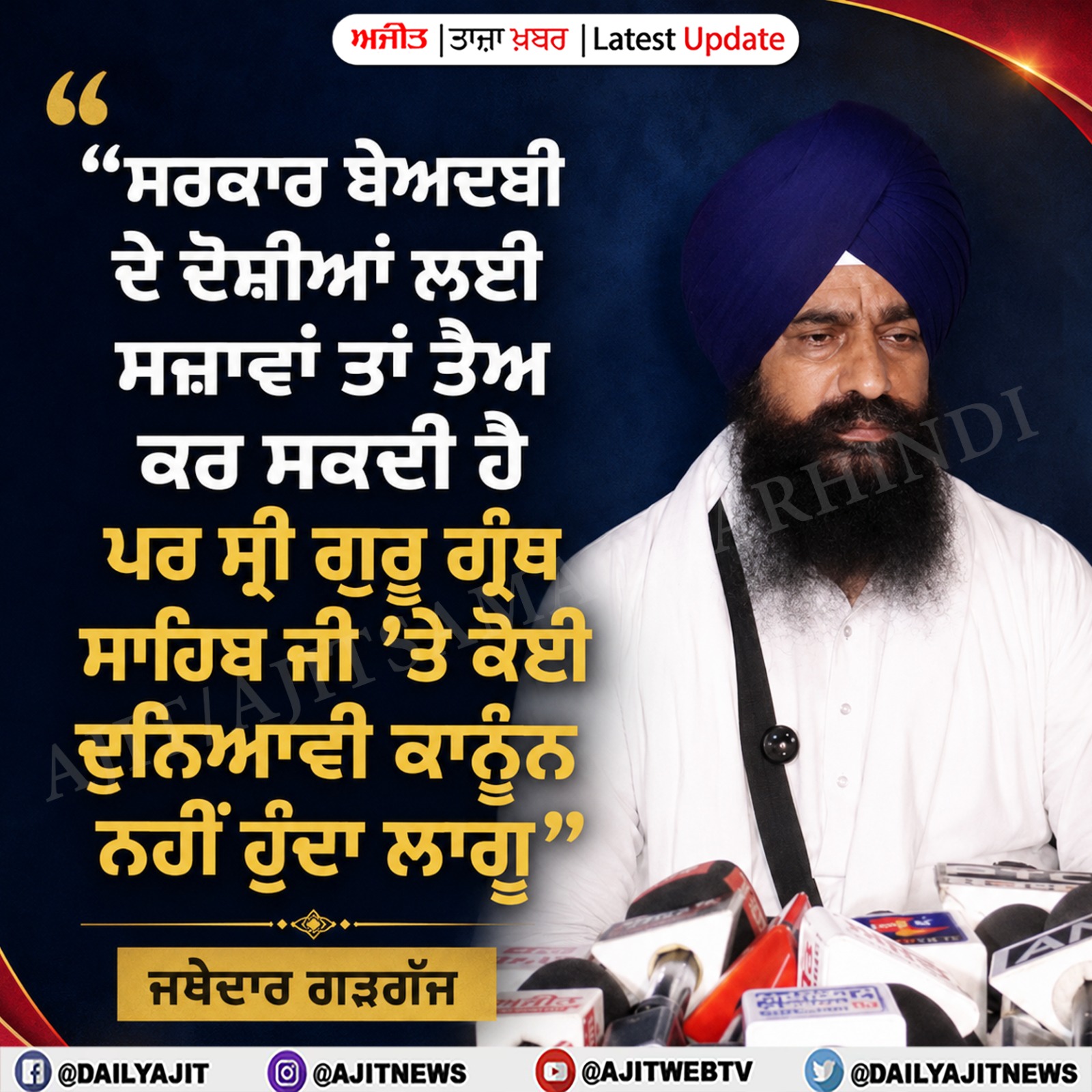 ਜਥੇਦਾਰ ਗੜਗੱਜ ਵਲੋਂ ਬੇਅਦਬੀ ਐਕਟ ਸੋਧ ਮਾਮਲੇ ਵਿਚ ਸਰਕਾਰ ਵੱਲੋਂ ਭੇਜਿਆ ਜਵਾਬ ਰੱਦ
