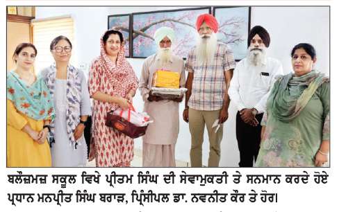  12 ਸਾਲਾਂ ਦੀ ਨਿਸ਼ਕਾਮ ਤੇ ਇਮਾਨਦਾਰ ਸੇਵਾ ਉਪਰੰਤ ਪ੍ਰੀਤਮ ਸਿੰਘ ਨੂੰ ਬਲੌਜ਼ਮਜ਼ ਕਾਨਵੈਂਟ ਸਕੂਲ ਵਲੋਂ ਨਿੱਘੀ ਵਿਦਾਇਗੀ