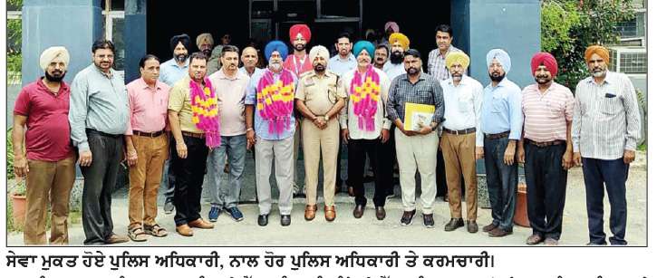  ਪੁਲਿਸ ਵਲੋਂ ਸੇਵਾ ਮੁਕਤ ਹੋਏ ਮੁਲਾਜ਼ਮਾਂ ਨੂੰ ਵਿਦਾਇਗੀ ਪਾਰਟੀ