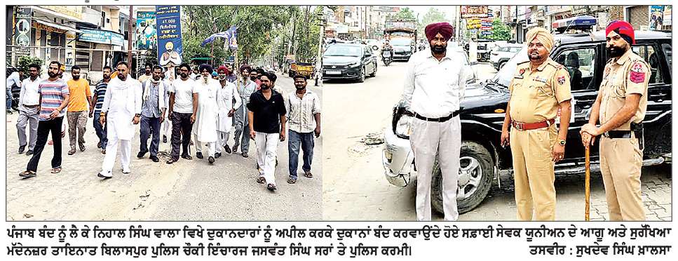  ਸਫ਼ਾਈ ਸੇਵਕ ਯੂਨੀਅਨ ਪੰਜਾਬ ਵਲੋਂ ਦਿੱਤੇ ਪੰਜਾਬ ਬੰਦ ਦੇ ਸੱਦੇ ’ਤੇ ਨਿਹਾਲ ਸਿੰਘ ਵਾਲਾ ਅੰਸ਼ਿਕ ਰੂਪ ’ਚ ਬੰਦ ਰਿਹਾ