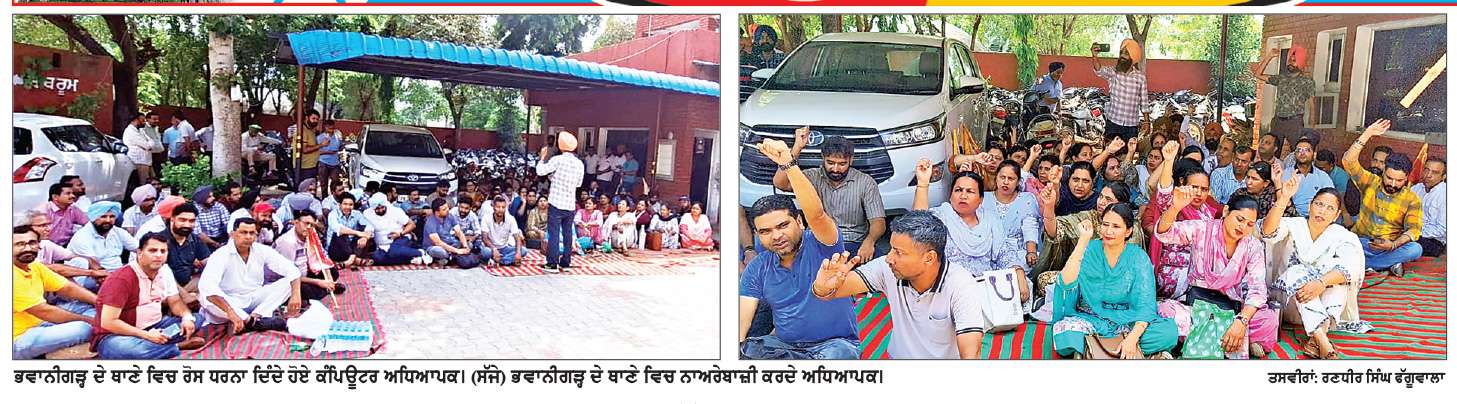  ਭਵਾਨੀਗੜ੍ਹ ਥਾਣੇ ’ਚ ਨਜ਼ਰਬੰਦ ਕੀਤੇ ਵੱਡੀ ਗਿਣਤੀ ਅਧਿਆਪਕਾਂ ਵਲੋਂ ਰੋਸ ਪ੍ਰਦਰਸ਼ਨ