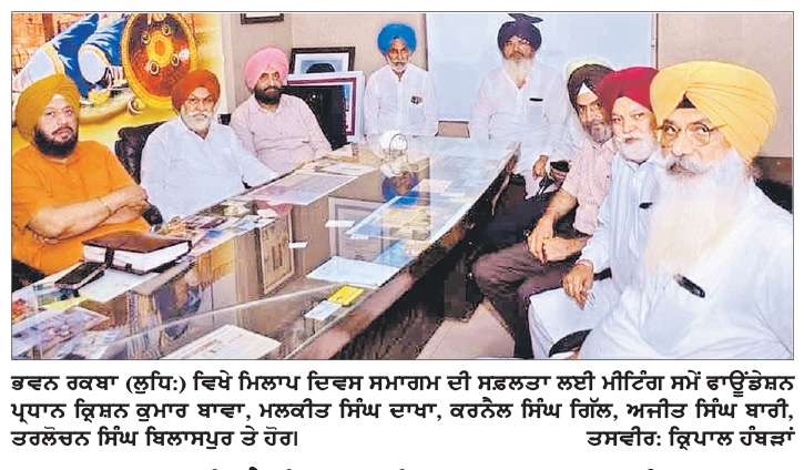  ਭਵਨ ਰਕਬਾ ਵਿਖੇ ਮਿਲਾਪ ਦਿਵਸ ਸਮਾਗਮ ਦੀ ਸਫ਼ਲਤਾ ਲਈ ਕ੍ਰਿਸ਼ਨ ਕੁਮਾਰ ਬਾਵਾ ਦੀ ਪ੍ਰਧਾਨਗੀਂ ਹੇਠ ਮੀਟਿੰਗ  