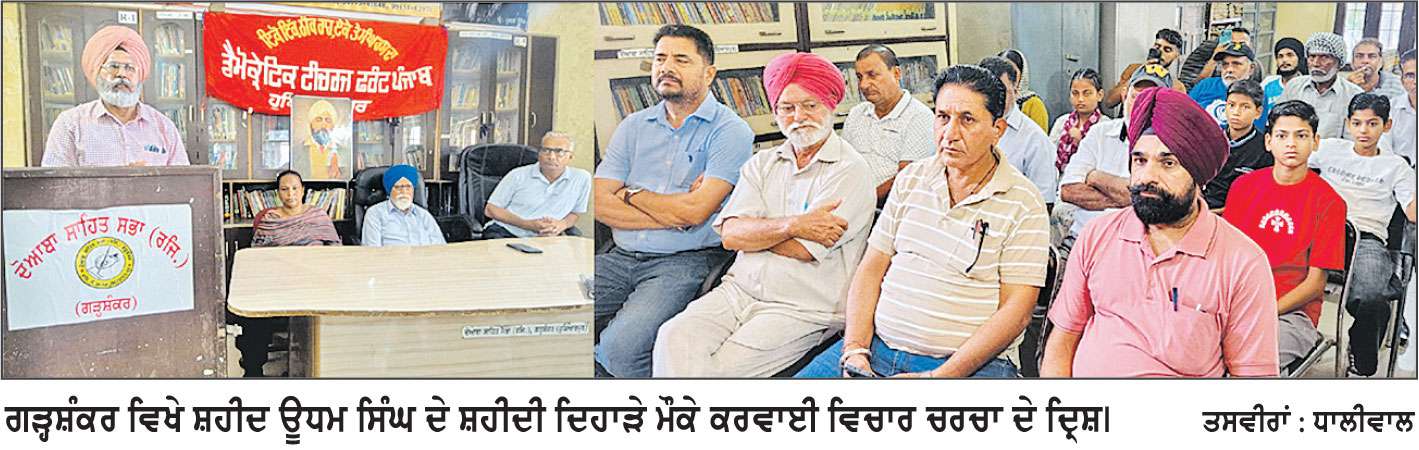 ਡੀ. ਟੀ. ਐੱਫ. ਨੇ ਸ਼ਹੀਦ ਊਧਮ ਸਿੰਘ ਦੇ ਸ਼ਹੀਦੀ ਦਿਹਾੜੇ ’ਤੇ ਵਿਚਾਰ ਚਰਚਾ ਕਰਵਾਈ