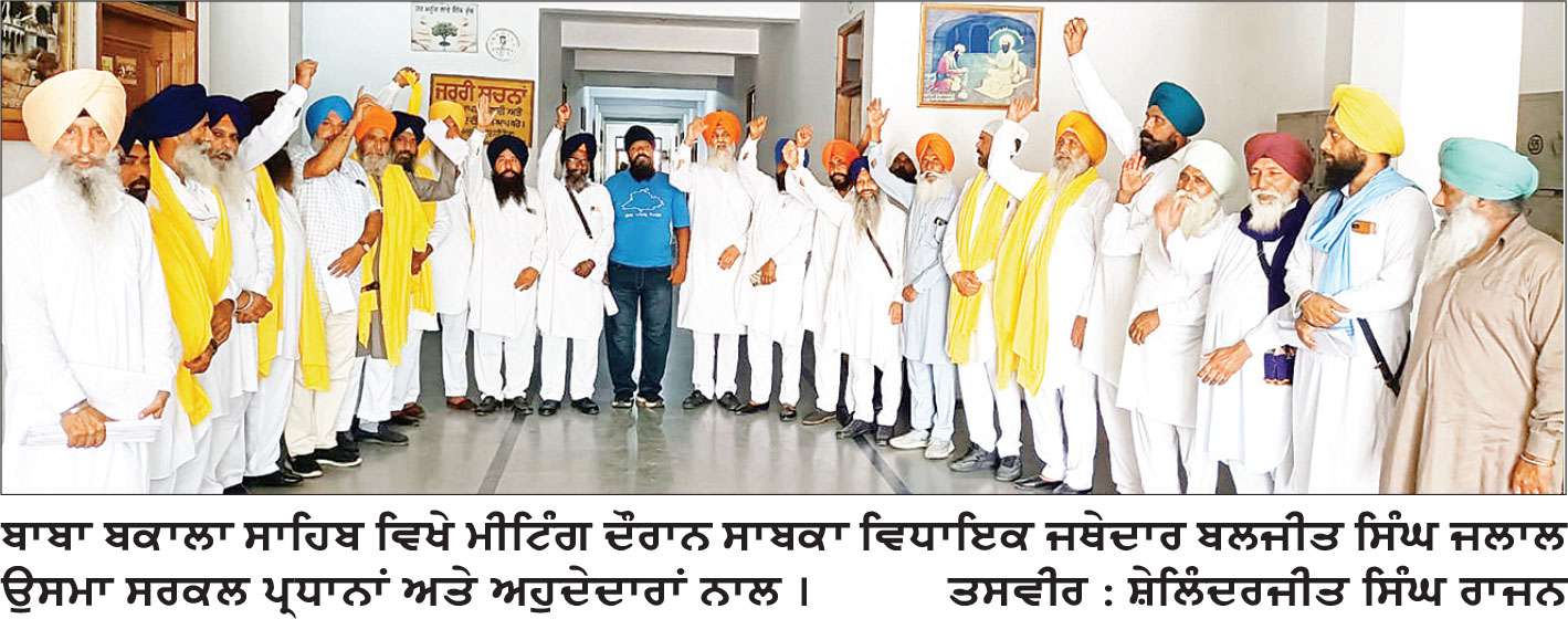 ਜਥੇਦਾਰ ਜਲਾਲ ਉਸਮਾਂ ਵਲੋਂ ਮੇਲਾ ਬਾਬਾ ਬਕਾਲਾ ਤੇ ਚੋਣਾਂ ਨੂੰ ਲੈ ਕੇ ਵਰਕਰਾਂ ਨਾਲ ਮੀਟਿੰਗ