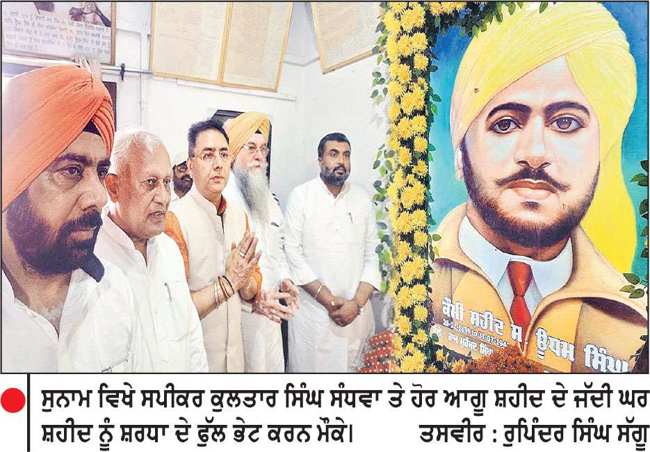 ਸਪੀਕਰ ਸੰਧਵਾ ਵੱਲੋਂ ਸ਼ਹੀਦ ਊਧਮ ਸਿੰਘ ਨੂੰ ਸ਼ਰਧਾ ਦੇ ਫੁੱਲ ਭੇਟ