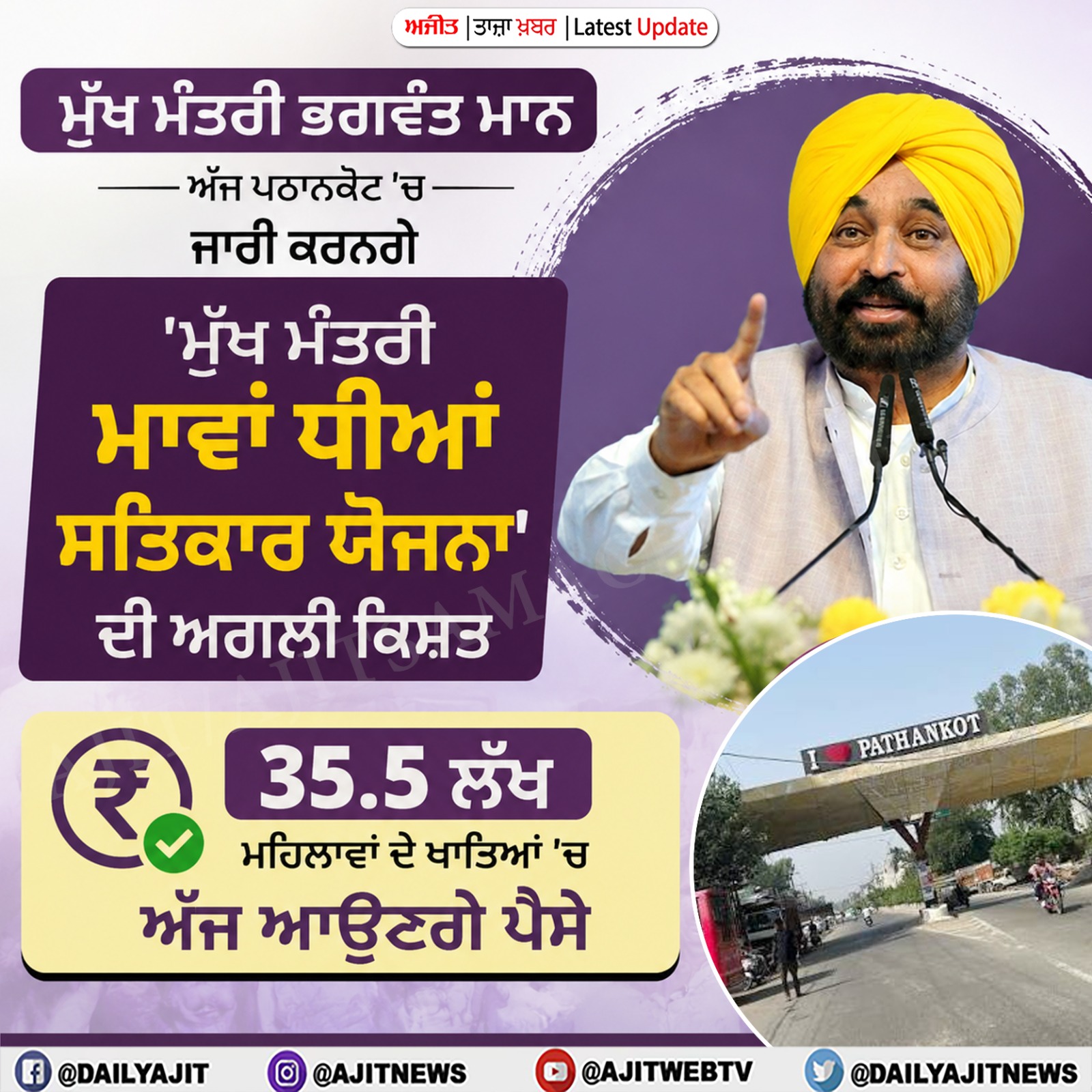ਮੁੱਖ ਮੰਤਰੀ ਮਾਨ ਅੱਜ ਜਾਰੀ ਕਰਨਗੇ ‘ਮਾਵਾਂ ਧੀਆਂ ਸਤਿਕਾਰ ਯੋਜਨਾ’ ਦੀ ਅਗਲੀ ਕਿਸ਼ਤ