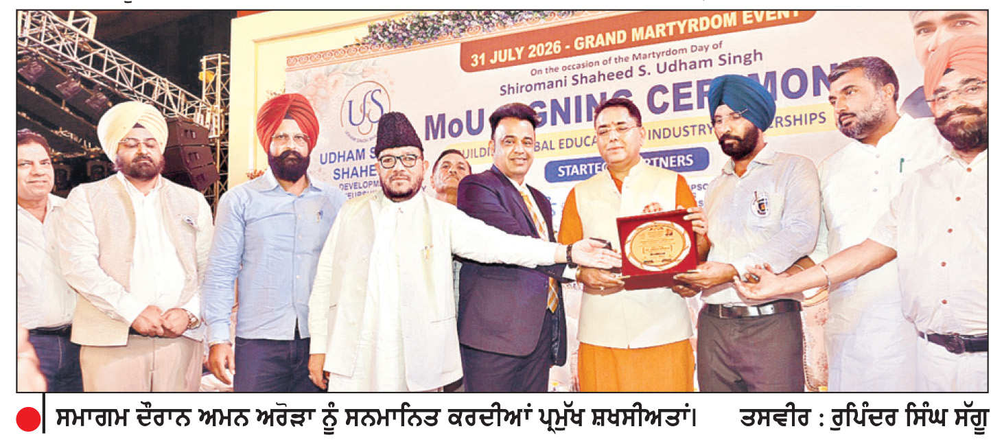 ਸ਼ਹੀਦ ਊਧਮ ਸਿੰਘ ਸਕਿੱਲ ਡਿਵੈਲਪਮੈਂਟ ਯੂਨੀਵਰਸਿਟੀ ਦੀ ਸਥਾਪਨਾ ਲਈ ਸਮਝੌਤੇ ’ਤੇ ਦਸਤਖ਼ਤ