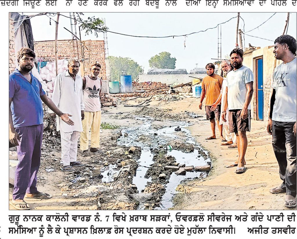 ਗੁਰੂ ਨਾਨਕ ਕਾਲੋਨੀ ਵਾਰਡ ਨੰ. 7 ਦੇ ਨਿਵਾਸੀ ਨਰਕ ਭਰੀ ਜ਼ਿੰਦਗੀ ਜਿਊਣ ਲਈ ਮਜਬੂਰ ਟੁੱਟੀਆਂ ਸੜਕਾਂ, ਓਵਰਫ਼ਲੋ ਸੀਵਰੇਜ ਅਤੇ ਗੰਦੇ ਪਾਣੀ ਦੀ ਸਮੱਸਿਆ ਤੋਂ ਲੋਕ ਪ੍ਰੇਸ਼ਾਨ, ਪ੍ਰਸ਼ਾਸਨ ਖ਼ਿਲਾਫ਼ ਜਤਾਇਆ ਭਾਰੀ ਰੋਸ