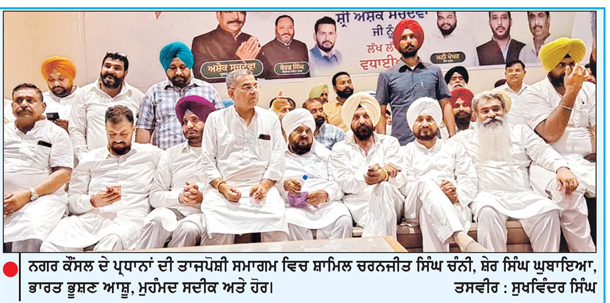 ਪਿੰਕੀ ਦੇ ਤਾਜਪੋਸ਼ੀ ਸਮਾਗਮ ’ਚ ਚੰਨੀ ਦਾ ਵੱਡਾ ਐਲਾਨ
ਕਾਂਗਰਸ ਸਰਕਾਰ ਬਣੀ ਤਾਂ ਧੱਕੇ ਨਾਲ ਬਣੀਆਂ ਕਮੇਟੀਆਂ ਭੰਗ ਕਰਕੇ ਮੁੜ ਹੋਣਗੀਆਂ ਚੋਣਾਂ