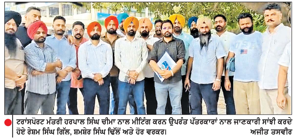 ਟਰਾਂਸਪੋਰਟ ਮੰਤਰੀ ਹਰਪਾਲ ਸਿੰਘ ਚੀਮਾ ਨਾਲ ਮੀਟਿੰਗ ਬੇਸਿੱਟਾ
ਪਨਬਸ-ਪੰਜਾਬ ਰੋਡਵੇਜ਼ ਤੇ ਪੀ.ਆਰ.ਟੀ.ਸੀ. ਕੰਟਰੈਕਟ ਮੁਲਾਜ਼ਮਾਂ ਦੀ ਹੜਤਾਲ ਜਾਰੀ, ਅੱਜ ਵਿਧਾਨ ਸਭਾ ਵੱਲ ਕਰਨਗੇ ਕੂਚ