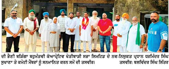 ਦੀ ਭੈਣੀ ਬੜਿੰਗਾ ਬਹੁਮੰਤਵੀ ਖੇਤੀਬਾੜੀ ਸਹਿਕਾਰੀ ਸਭਾ ਦੀ ਕਮੇਟੀ ਦੀ ਚੋਣ ਦੌਰਾਨ ਆਮ ਆਦਮੀ ਪਾਰਟੀ ਦਾ ਕਬਜ਼ਾ