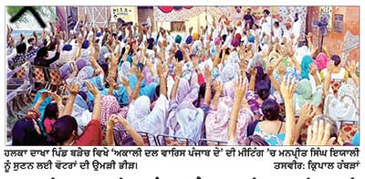 ਅਕਾਲੀ ਦਲ ‘ਵਾਰਿਸ ਪੰਜਾਬ ਦੇ’ ਪਾਰਟੀ ਆਗੂ ਇਯਾਲੀ ਦੀ ਬੜੈਚ ਵਿਖੇ ਮੀਟਿੰਗ ਨੇ ਰੈਲੀ ਦਾ ਰੂਪ ਧਾਰਿਆ