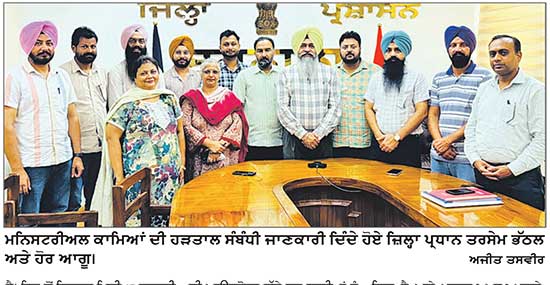 ਮਨਿਸਟਰੀਅਲ ਕਾਮੇ 5 ਅਤੇ 6 ਅਗਸਤ ਨੂੰ ਰਹਿਣਗੇ ਕਲਮ ਛੋੜ ਹੜਤਾਲ ’ਤੇ