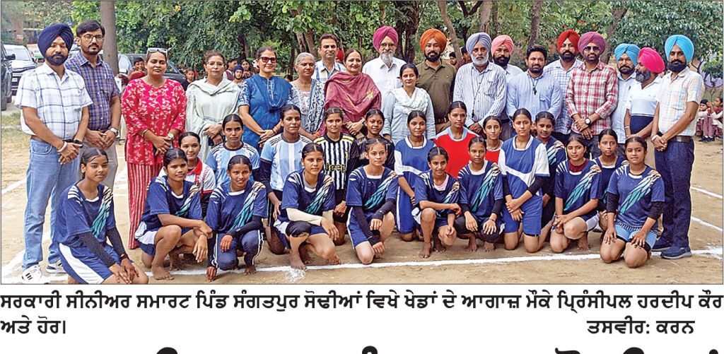 ਸਰਕਾਰੀ ਸਕੂਲ ਸੰਗਤਪੁਰ ਸੋਢੀਆਂ ਵਿਖੇ ਸਕੂਲੀ ਖੇਡਾਂ ਦਾ ਆਗਾਜ਼