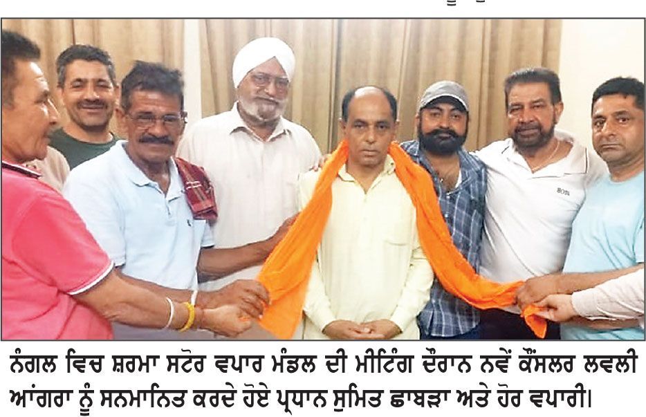 ਸ਼ਰਮਾ ਸਟੋਰ ਵਪਾਰ ਮੰਡਲ ਵਲੋਂ ਕੌਂਸਲਰ ਲਵਲੀ ਆਂਗਰਾ ਦਾ ਸਨਮਾਨ
ਵਪਾਰੀਆਂ ਨੇ ਟੁੱਟੀਆਂ ਸੜਕਾਂ ਦੀ ਮੁਰੰਮਤ ਦੀ ਉਠਾਈ ਮੰਗ