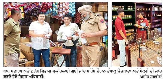 ਖਾਧ ਸੁਰੱਖਿਆ ਅਤੇ ਡਰੱਗ ਵਿਭਾਗ ਵਲੋਂ ਬੇਕਰੀਆਂ, ਫਾਸਟ ਫੂਡ, ਡਰਾਈ ਫਰੂਟ ਸਟੋਰਾਂ ਅਤੇ ਗੈਰ-ਕਾਨੂੰਨੀ ਤੰਬਾਕੂ ਉਤਪਾਦਾਂ ਖ਼ਿਲਾਫ਼ ਸਖ਼ਤ ਕਾਰਵਾਈ