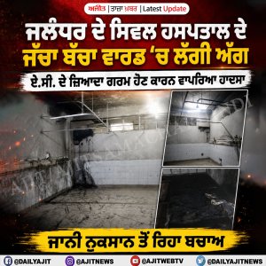 ਸਿਵਲ ਹਸਪਤਾਲ ਦੇ ਜੱਚਾ-ਬੱਚਾ ਵਾਰਡ ਦੇ ਲੇਬਰ ਰੂਮ ਵਿਚ ਤੜਕੇ ਲੱਗੀ ਅੱਗ, ਵੱਡਾ ਹਾਦਸਾ ਟਲਿਆ