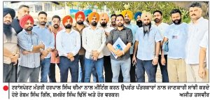 ਟਰਾਂਸਪੋਰਟ ਮੰਤਰੀ ਹਰਪਾਲ ਸਿੰਘ ਚੀਮਾ ਨਾਲ ਮੀਟਿੰਗ ਬੇਸਿੱਟਾ
ਪਨਬਸ-ਪੰਜਾਬ ਰੋਡਵੇਜ਼ ਤੇ ਪੀ.ਆਰ.ਟੀ.ਸੀ. ਕੰਟਰੈਕਟ ਮੁਲਾਜ਼ਮਾਂ ਦੀ ਹੜਤਾਲ ਜਾਰੀ, ਅੱਜ ਵਿਧਾਨ ਸਭਾ ਵੱਲ ਕਰਨਗੇ ਕੂਚ
