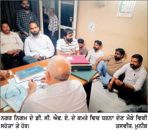 ਨਿਗਮ ਦੇ ਬੈਂਕ ਖਾਤੇ ਸੀਲ ਹੋਣ ਨਾਲ ਕਰਮਚਾਰੀਆਂ ਦੀਆਂ ਰੁਕੀਆਂ ਤਨਖ਼ਾਹਾਂ ਨਾਰਾਜ਼ ਕਰਮਚਾਰੀਆਂ ਵਲੋਂ ਡੀ. ਐੱਸ. ਐਫ. ਏ. ਦੇ ਕਮਰੇ ਵਿਚ ਧਰਨਾ
ਲੰਬੇ ਸਮੇਂ ਤੋਂ ਬੈਂਕ ਖਾਤੇ ਸੀਲ ਹੋਣ ਕਾਰਨ ਨਿਗਮ ਦੇ ਕੰਮ ਪ੍ਰਭਾਵਿਤ