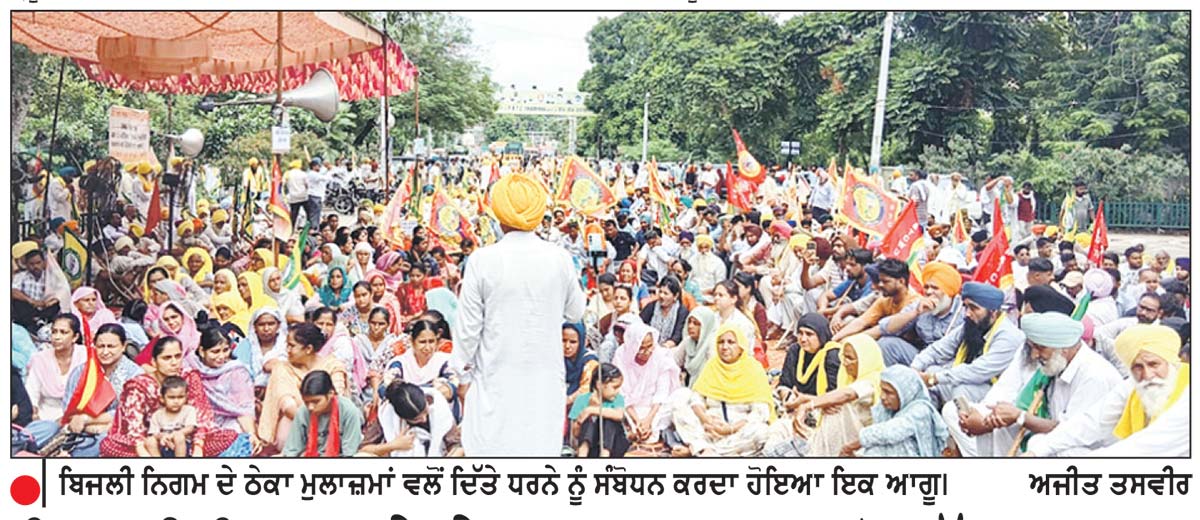 ਬਿਜਲੀ ਨਿਗਮ ਦੇ ਠੇਕਾ ਮੁਲਾਜ਼ਮਾਂ ਵਲੋਂ ਮੁੱਖ ਦਫ਼ਤਰ ਸਾਹਮਣੇ ਪਰਿਵਾਰਾਂ ਸਮੇਤ ਸੂਬਾ ਪੱਧਰੀ ਧਰਨਾ