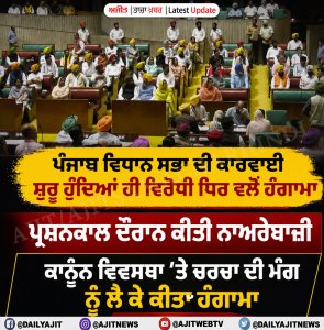 ਵਿਧਾਨ ਸਭਾ ਦੀ ਕਾਰਵਾਈ ਸ਼ੁਰੂ ਹੁੰਦਿਆਂ ਹੀ ਪੈ ਗਿਆ ਰੌਲਾ