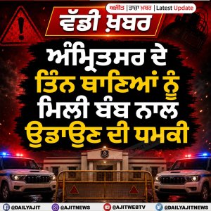 ਅੰਮ੍ਰਿਤਸਰ ਦੇ ਤਿੰਨ ਥਾਣਿਆਂ ਨੂੰ ਮਿਲੀ ਬੰਬ ਨਾਲ ਉਡਾਉਂਣ ਦੀ ਧਮਕੀ
