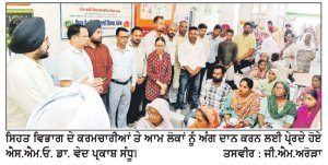 ਸਿਹਤ ਸਟਾਫ਼ ਤੇ ਲੋਕਾਂ ਨੂੰ ਅੰਗ ਦਾਨ ਕਰਨ ਲਈ ਪ੍ਰਣ ਕਰਵਾਇਆ