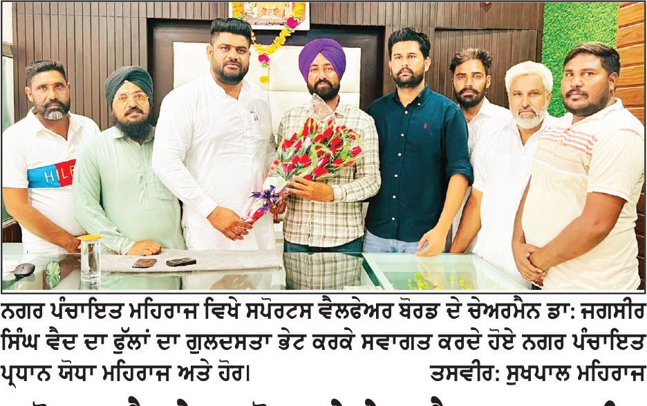 ਸਪੋਰਟਸ ਵੈਲਫ਼ੇਅਰ ਬੋਰਡ ਦੇ ਚੇਅਰਮੈਨ ਡਾ: ਜਗਸੀਰ ਸਿੰਘ ਵੈਦ ਦਾ ਮਹਿਰਾਜ ਵਿਖੇ ਨਿੱਘਾ ਸਵਾਗਤ
