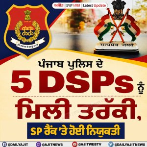 ਪੰਜਾਬ ਪੁਲਿਸ ਦੇ 5 ਡੀ.ਐਸ.ਪੀਜ਼. ਨੂੰ ਮਿਲੀ ਤਰੱਕੀ, ਐਸ.ਪੀ ਰੈਂਕ ’ਤੇ ਹੋਈ ਨਿਯੁਕਤੀ