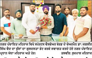 ਸਪੋਰਟਸ ਵੈਲਫ਼ੇਅਰ ਬੋਰਡ ਦੇ ਚੇਅਰਮੈਨ ਡਾ: ਜਗਸੀਰ ਸਿੰਘ ਵੈਦ ਦਾ ਮਹਿਰਾਜ ਵਿਖੇ ਨਿੱਘਾ ਸਵਾਗਤ