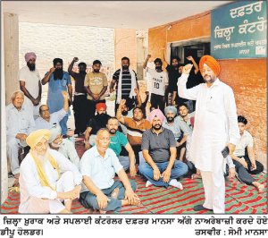 ਡੀਪੂ ਹੋਲਡਰਾਂ ਦਾ ਜ਼ਿਲ੍ਹਾ ਖ਼ੁਰਾਕ ਅਤੇ ਸਪਲਾਈ ਕੰਟਰੋਲਰ ਦਫ਼ਤਰ ਅੱਗੇ ਧਰਨਾ ਜਾਰੀ
ਡੀ . ਸੀ . ਨੂੰ ਮੰਗ ਪੱਤਰ ਵੀ ਦਿੱਤਾ