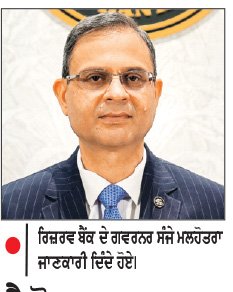 ਰੈਪੋ ਦਰ 5.25% ’ਤੇ ਬਰਕਰਾਰ