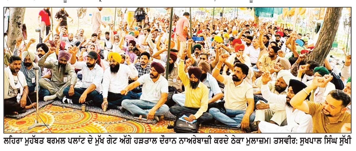 ਲਹਿਰਾ ਥਰਮਲ ਦੇ ਠੇਕਾ ਮੁਲਾਜ਼ਮਾਂ ਵਲੋਂ ਮੁਕੰਮਲ ਹੜਤਾਲ ਦੌਰਾਨ ਪਿੰਡਾਂ ’ਚ ਰੋਸ ਮਾਰਚ