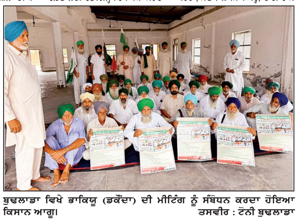 ਭਾਕਿਯੂ (ਡਕੌਂਦਾ) ਵਲੋਂ 10 ਦੇ ਰੋਸ ਪ੍ਰਦਰਸ਼ਨਾਂ ਸੰਬੰਧੀ ਤਿਆਰੀ ਇਕੱਤਰਤਾ