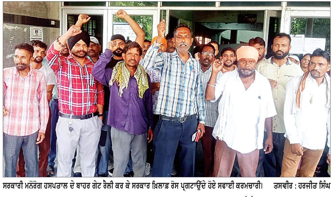 ਸਰਕਾਰੀ ਮਨੋਰੋਗ ਹਸਪਤਾਲ ’ਚ ਘੱਟ ਤਨਖ਼ਾਹ ਨਾਲ ਗੁਜ਼ਾਰਾ ਕਰ ਰਹੇ ਸਫ਼ਾਈ ਸੇਵਕ
ਯੂਨੀਅਨ ਨੇ ਕੀਤਾ ਚੰਡੀਗੜ੍ਹ ਰੋਸ ਰੈਲੀ ’ਚ ਸ਼ਾਮਿਲ ਹੋਣ ਦਾ ਐਲਾਨ