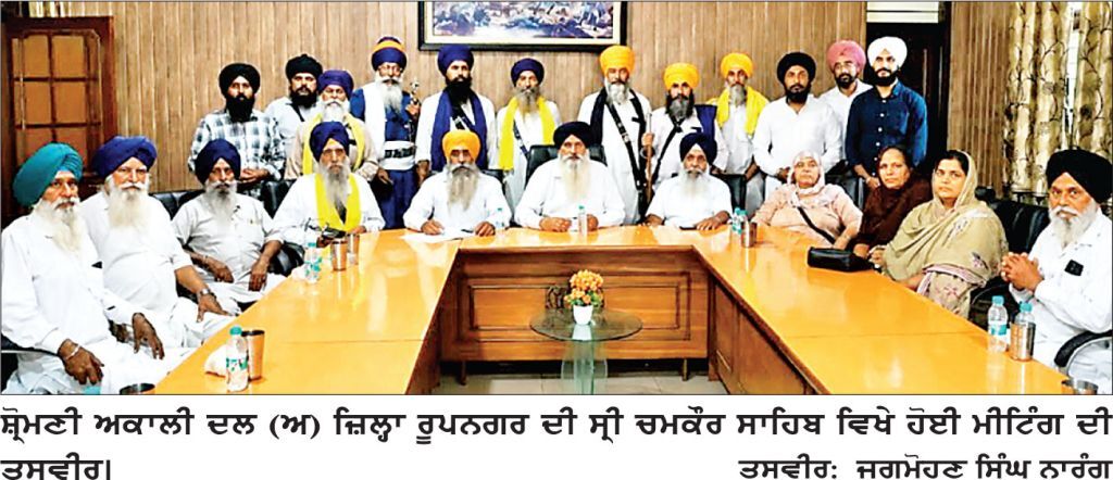 ਸ਼੍ਰੋਮਣੀ ਅਕਾਲੀ ਦਲ (ਅ) ਦੀ ਮੀਟਿੰਗ ਹੋਈ