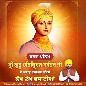 ਅਠਵੇਂ ਪਾਤਸ਼ਾਹ ਸ੍ਰੀ ਗੁਰੂ ਹਰਿਕ੍ਰਿਸ਼ਨ ਸਾਹਿਬ ਜੀ ਦੇ ਪ੍ਰਕਾਸ਼ ਗੁਰਪੁਰਬ ਦੀਆਂ ਸਮੂਹ ਸੰਗਤਾਂ ਨੂੰ ਵਧਾਈਆਂ- ਮੁੱਖ ਮੰਤਰੀ ਮਾਨ
