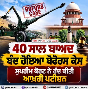 40 ਸਾਲ ਪੁਰਾਣਾ ਬੋਫੋਰਸ ਕੇਸ ਸੁਪਰੀਮ ਕੋਰਟ ਨੇ ਕੀਤਾ ਬੰਦ