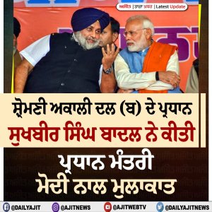 ਸੁਖਬੀਰ‌ ਸਿੰਘ ਬਾਦਲ ਨੇ ਕੀਤੀ ਪ੍ਰਧਾਨ ਮੰਤਰੀ ਨਰਿੰਦਰ ਮੋਦੀ ਨਾਲ ਮੁਲਾਕਾਤ