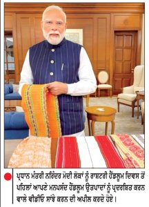 ਪ੍ਰਧਾਨ ਮੰਤਰੀ ਵਲੋਂ ਲੋਕਾਂ ਨੂੰ ਹੱਥਾਂ ਨਾਲ ਬੁਣੇ ਉਤਪਾਦ ਖਰੀਦਣ ਅਤੇ ਵੀਡੀਓ ਸਾਂਝੇ ਕਰਨ ਦੀ ਅਪੀਲ