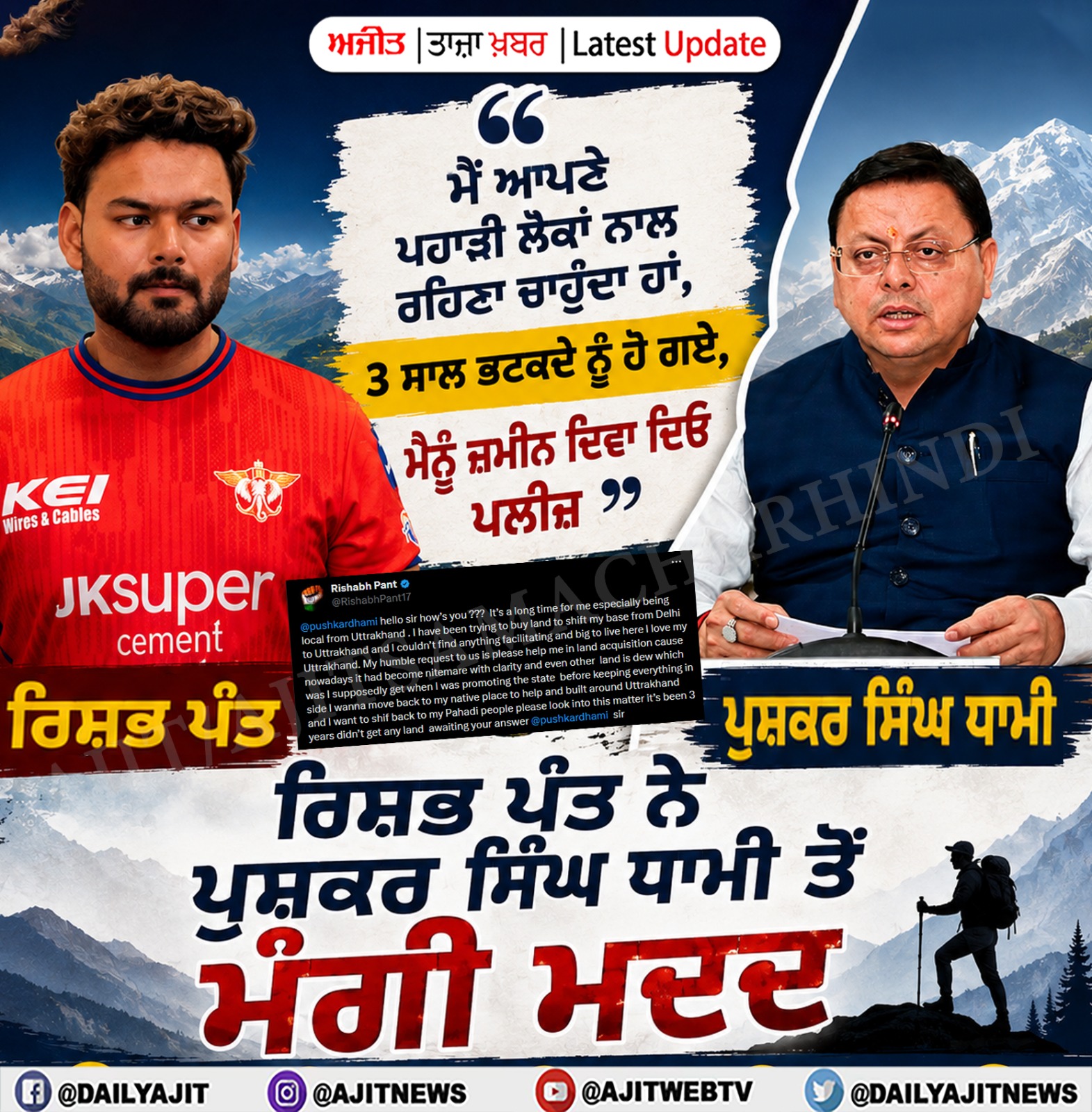 ਰਿਸ਼ਭ ਪੰਤ ਨੇ ਉੱਤਰਾਖੰਡ ਸ਼ਿਫਟ ਹੋਣ ਲਈ ਪੁਸ਼ਕਰ ਸਿੰਘ ਧਾਮੀ ਤੋਂ ਮੰਗੀ ਮਦਦ