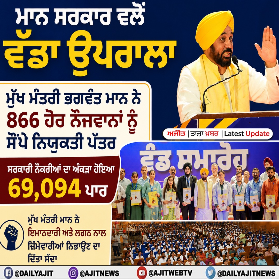 ਮੁੱਖ ਮੰਤਰੀ ਭਗਵੰਤ ਮਾਨ ਨੇ 866 ਹੋਰ ਨੌਜਵਾਨਾਂ ਨੂੰ ਸੌਂਪੇ ਨਿਯੁਕਤੀ ਪੱਤਰ