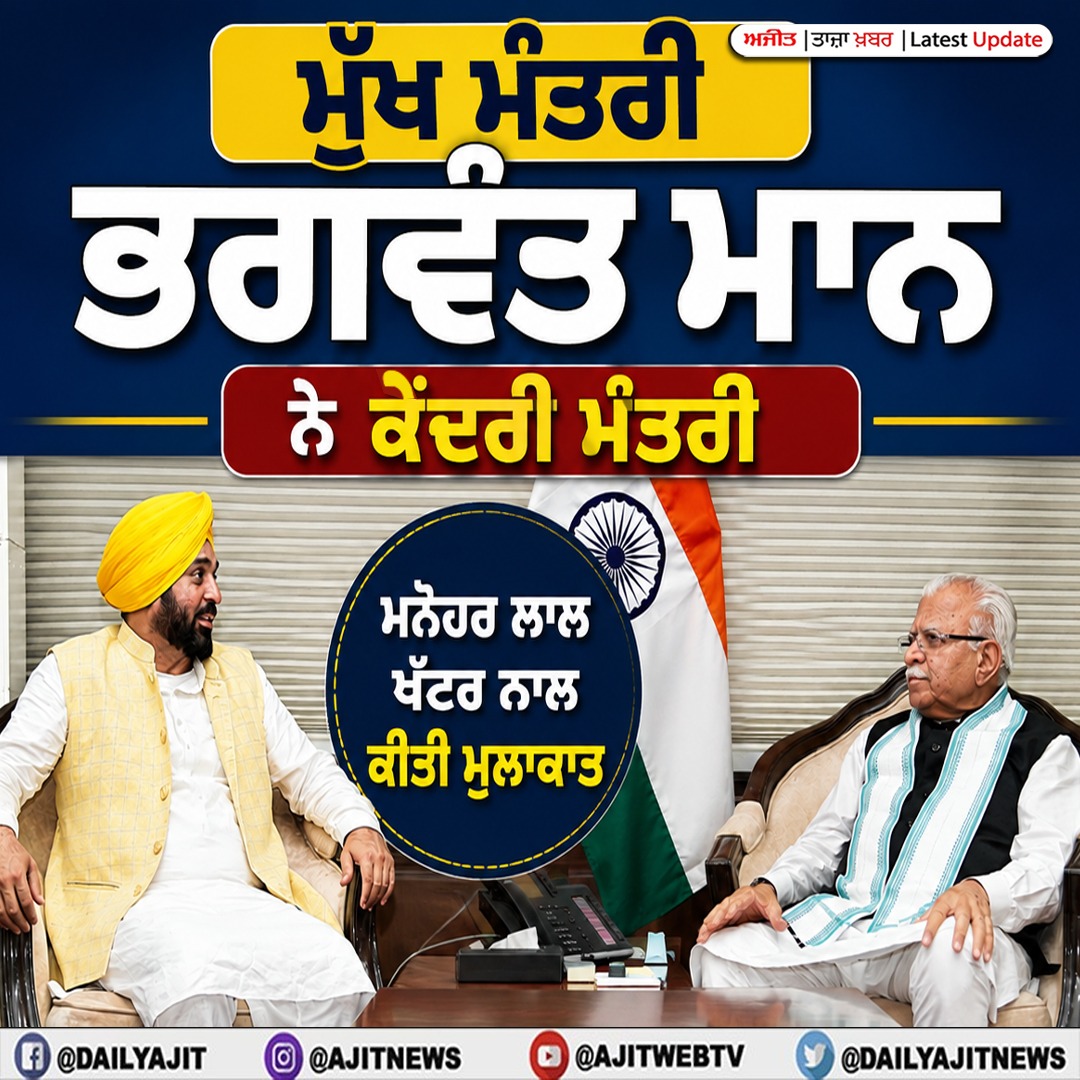 ਮੁੱਖ ਮੰਤਰੀ ਭਗਵੰਤ ਮਾਨ ਨੇ ਕੇਂਦਰੀ ਮੰਤਰੀ ਮਨੋਹਰ ਲਾਲ ਖੱਟੜ ਨਾਲ ਕੀਤੀ ਮੁਲਾਕਾਤ