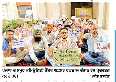 ਪੰਜਾਬ ਭਰ ’ਚ ਕਮਿਊਨਿਟੀ ਹੈੱਲਥ ਅਫ਼ਸਰਾਂ ਦੀ ਹੜਤਾਲ ਤੀਜੇ ਦਿਨ ਜਾਰੀ