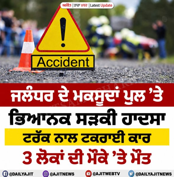 ਜਲੰਧਰ ਅੰਮ੍ਰਿਤਸਰ ਮੁੱਖ ਮਾਰਗ ਮਕਸੂਦਾਂ ਪੁੱਲ ’ਤੇ ਵਾਪਰਿਆ ਹਾਦਸਾ, ਤਿੰਨ ਦੀ ਮੌਕੇ ’ਤੇ ਮੌਤ